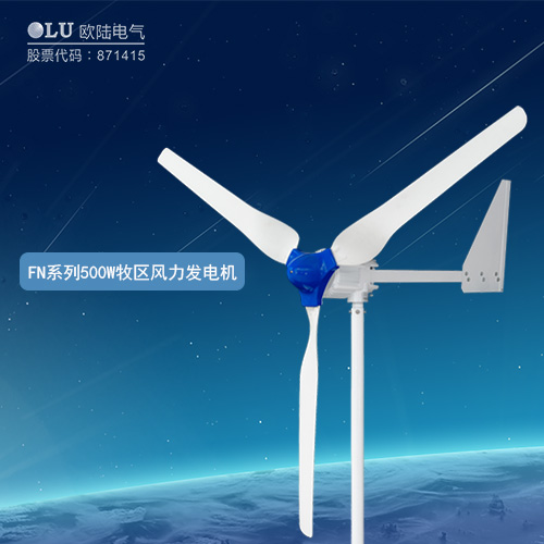 FN系列500W牧區(qū)風(fēng)力發(fā)電機