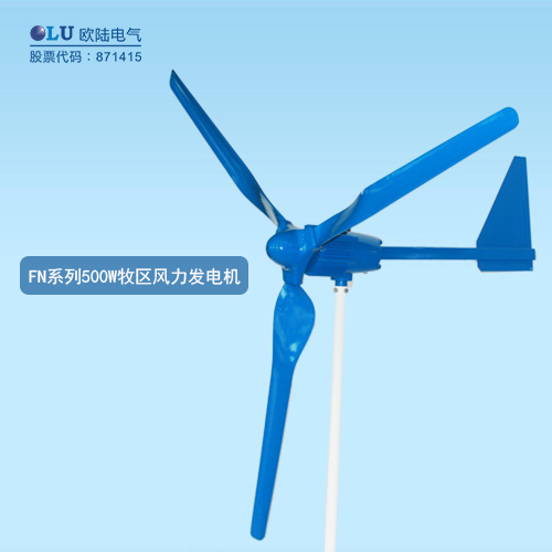 FN系列500W牧區(qū)風(fēng)力發(fā)電機
