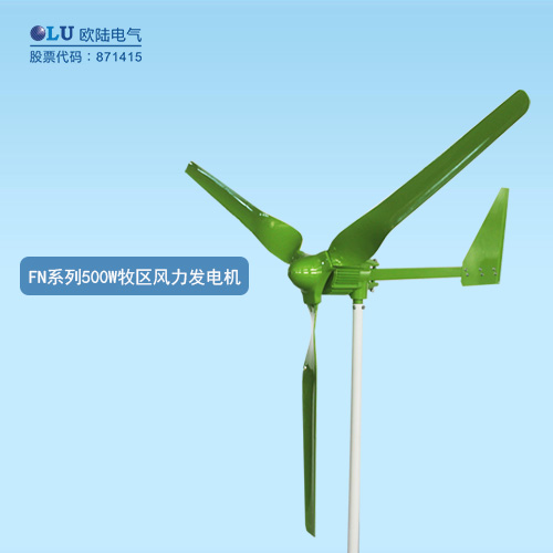 FN系列500W牧區(qū)風(fēng)力發(fā)電機