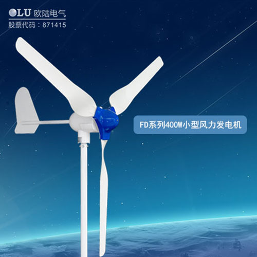 南京歐陸電氣400W小型風力發電機.JPG